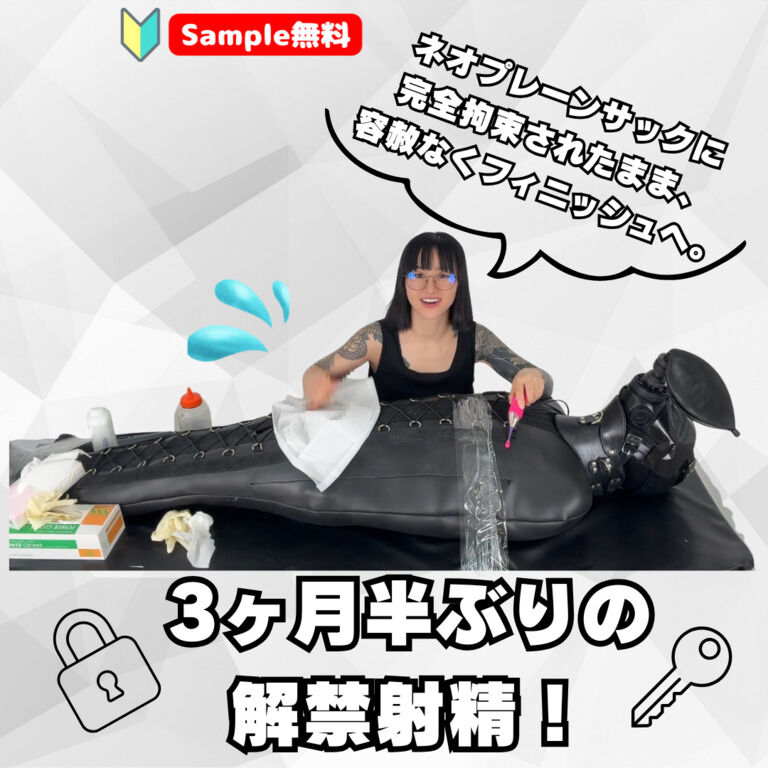 【🔰Sample無料】3ヶ月半ぶりの解禁射精! ネオプレーンサックに完全拘束されたまま、容赦なく素手でフィニッシュへ。 (1/3)