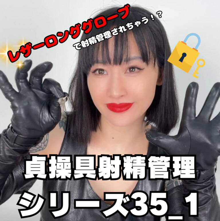 🔐貞操帯射精管理シリーズ35_1🔐 (1/3)