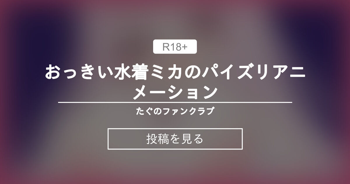 【ブルアカ】 おっきい水着ミカのパイズリアニメーション - たぐのファンクラブ (たぐ)の投稿｜ファンティア[Fantia]