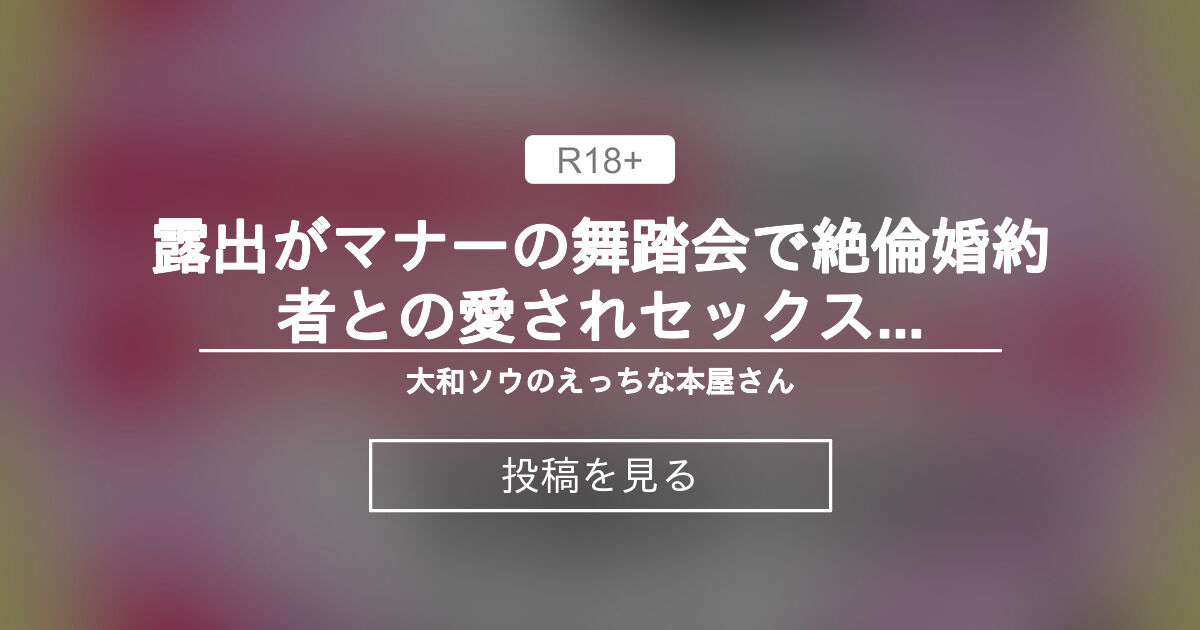 【中出し】 露出がマナーの舞踏会で絶倫婚約者との愛されセックスを見せつけて孕ませられちゃうお話 - 大和ソウのえっちな本屋さん (大和ソウ)の投稿｜ファンティア[Fantia]