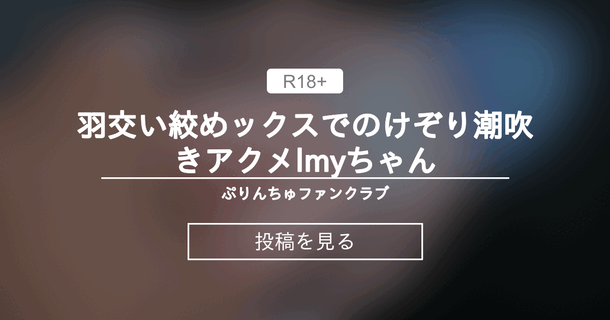 【3D】 羽交い絞めックスでのけぞり潮吹きアクメlmyちゃん - ぷりんちゅファンクラブ (ぷりんちゅ)の投稿｜ファンティア[Fantia]
