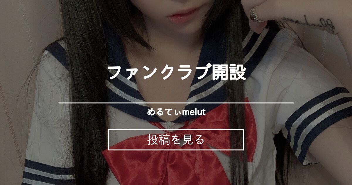 【コスプレイヤー】 ファンクラブ開設 - めるてぃ♡melut (MeltyMelu)の投稿｜ファンティア[Fantia]