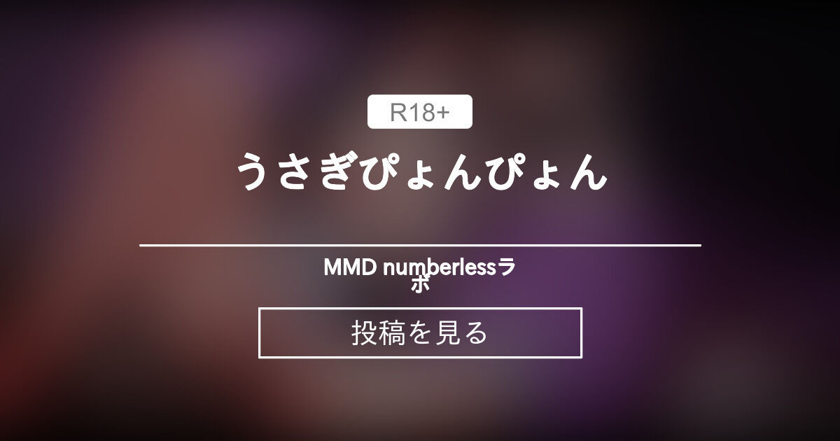 【白瀬琴榎】 うさぎぴょんぴょん - MMD numberlessラボ (numberless)の投稿｜ファンティア[Fantia]