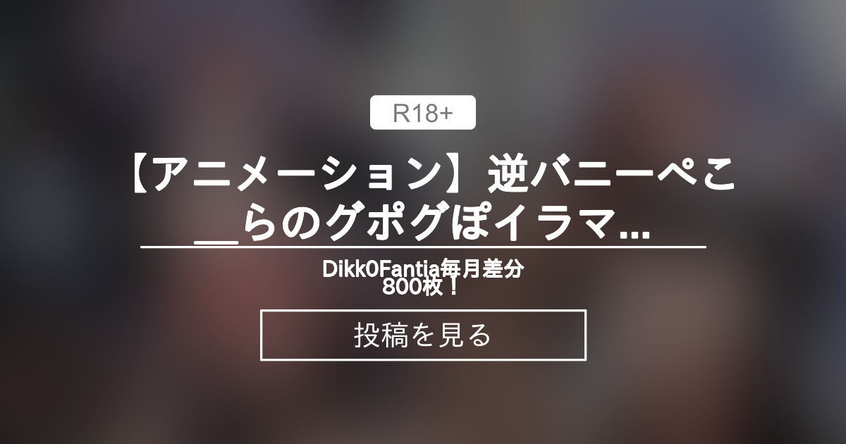 【ホロライブ】 【アニメーション】逆バニーぺこ＿らのグポグぽイラマなかだしえっちCG集❤ - Dikk0Fantia毎月差分800枚！ (ディッコ)の投稿｜ファンティア[Fantia]