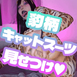 『豹柄ぴちぴちキャットスーツでアナルおっぱいまんこ見せつけ🐯✨✨』