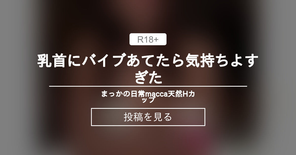  【5000】 乳首にバイブあてたら気持ちよすぎた - まっかの日常🧚♀️macca♡天然Hカップ (まっか)の投稿｜ファンティア[Fantia] Bildidee 