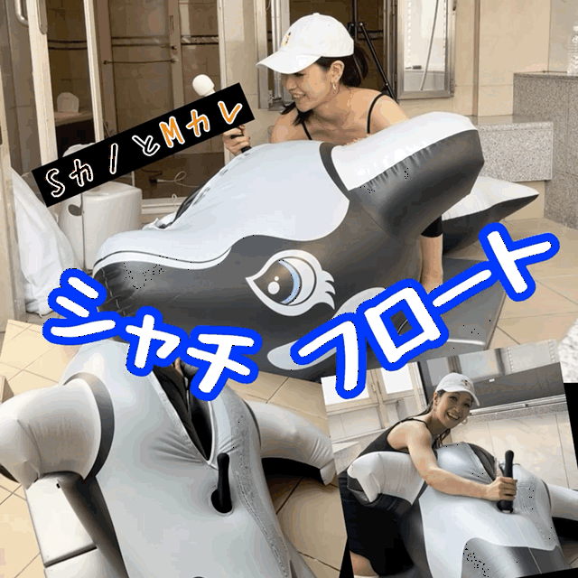 SカノMカレの夏休み！❷シャチフロート後編