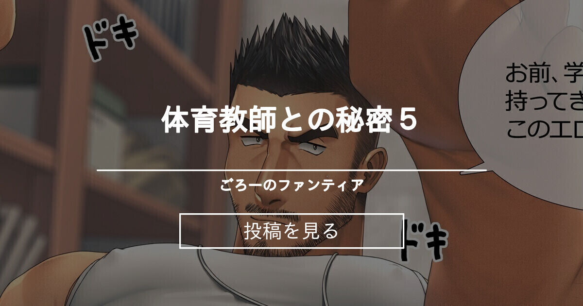 イラスト 体育教師との秘密5 ごろーのファンティア 吾朗ナオキ の投稿 ファンティア Fantia イラスト 体育教師との秘密5 ごろーのファンティア 吾朗ナオキ の投稿 ファンティア Fantia