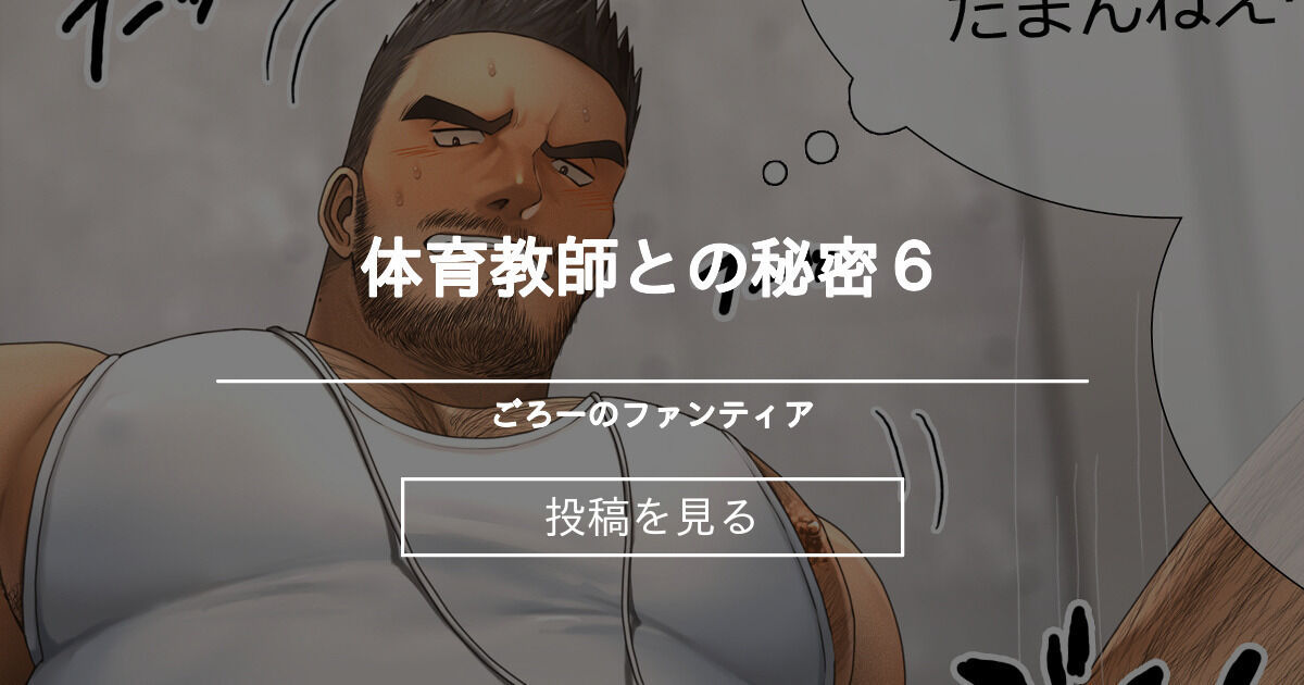 イラスト 体育教師との秘密6 ごろーのファンティア 吾朗ナオキ の投稿 ファンティア Fantia イラスト 体育教師との秘密6 ごろーのファンティア 吾朗ナオキ の投稿 ファンティア Fantia