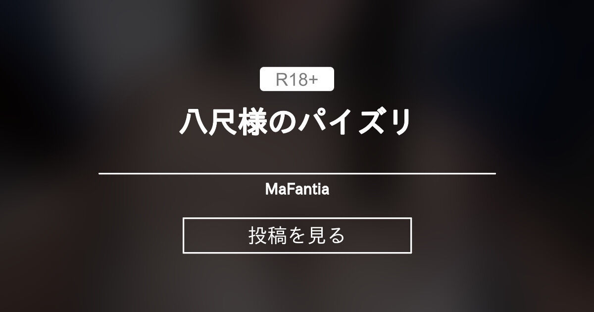 【八尺様】 八尺様のパイズリ - MaFantia (MaF)の投稿｜ファンティア[Fantia]