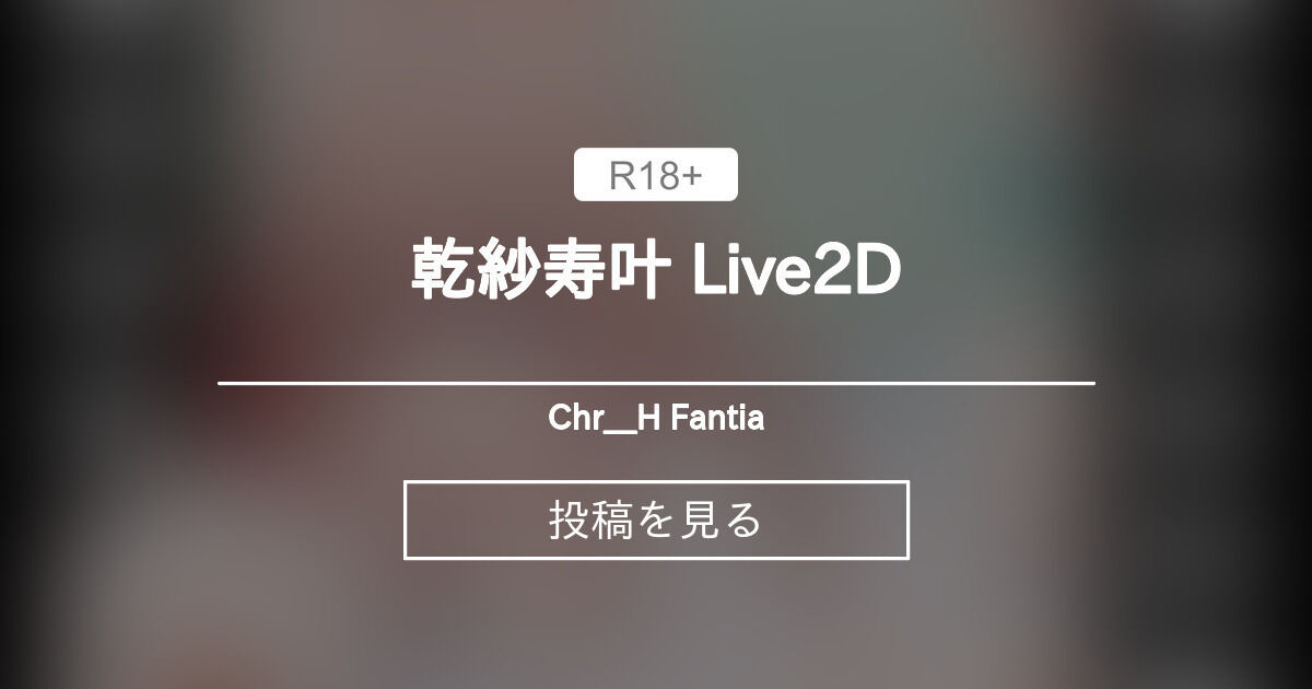 【L2D】 乾紗寿叶 Live2D - Chr__H Fantia (Chr)の投稿｜ファンティア[Fantia]