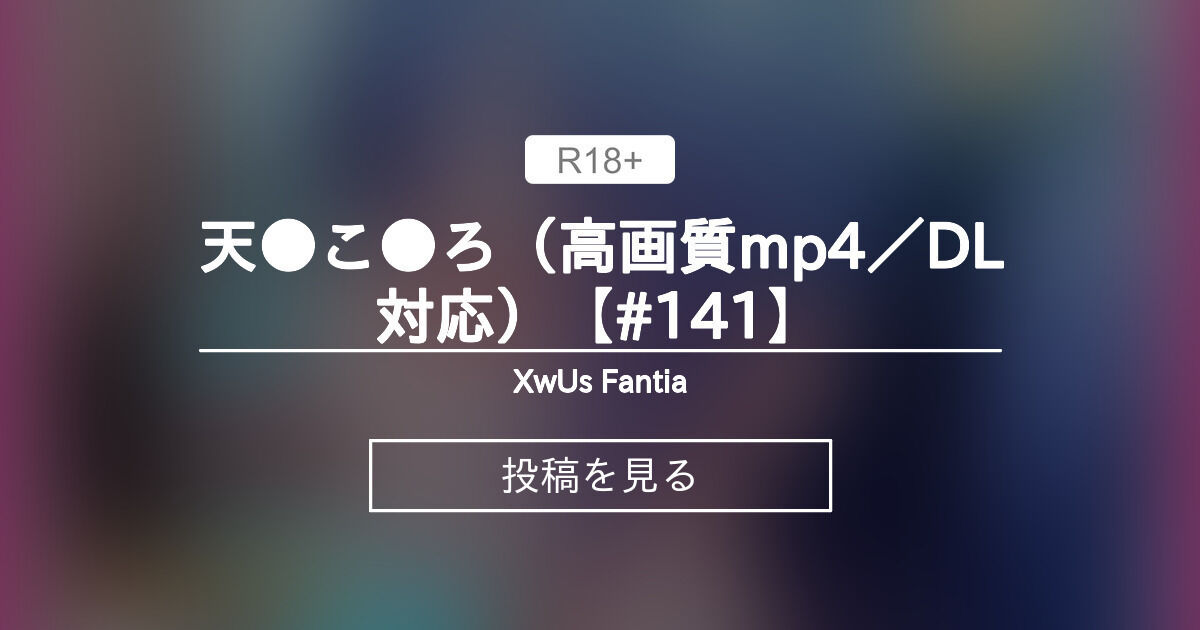 【Vtuber】 天●こ●ろ（高画質mp4／DL対応）【#141】 - XwU
