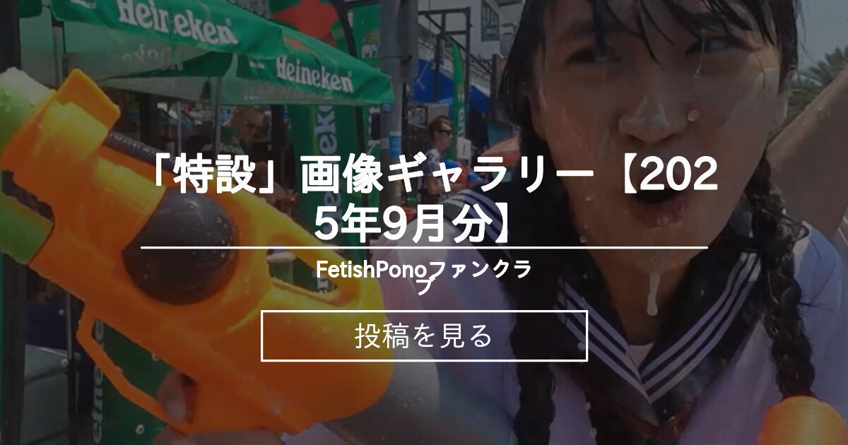 【ソンクラン】 「特設」画像ギャラリー【2025年9月分】 - FetishPonoファンクラブ (濡泥裂(ジュテーム)家康)の投稿|ファン ...