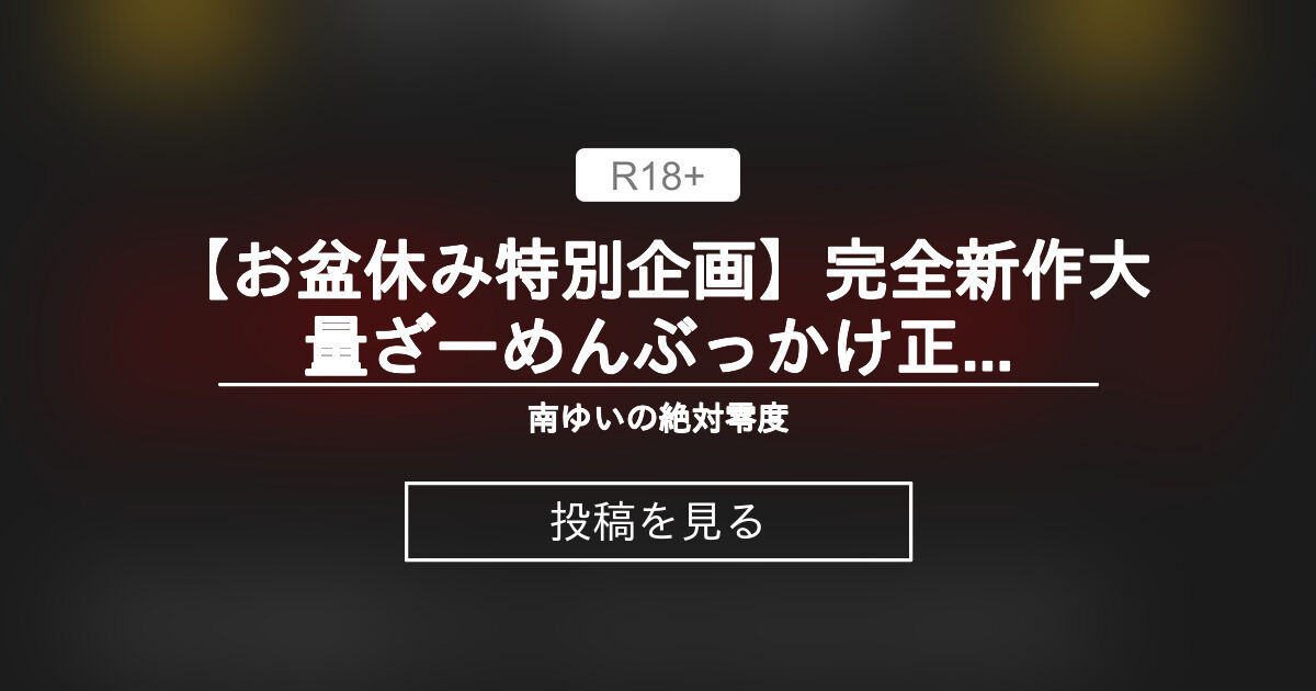 【お盆休み特別企画 】完全新作大量ざーめんぶっかけ正常位動画が当たる‼️ 超ぶっかけ祭🔥🔥 全12口 ¥1,000 - 南ゆ …