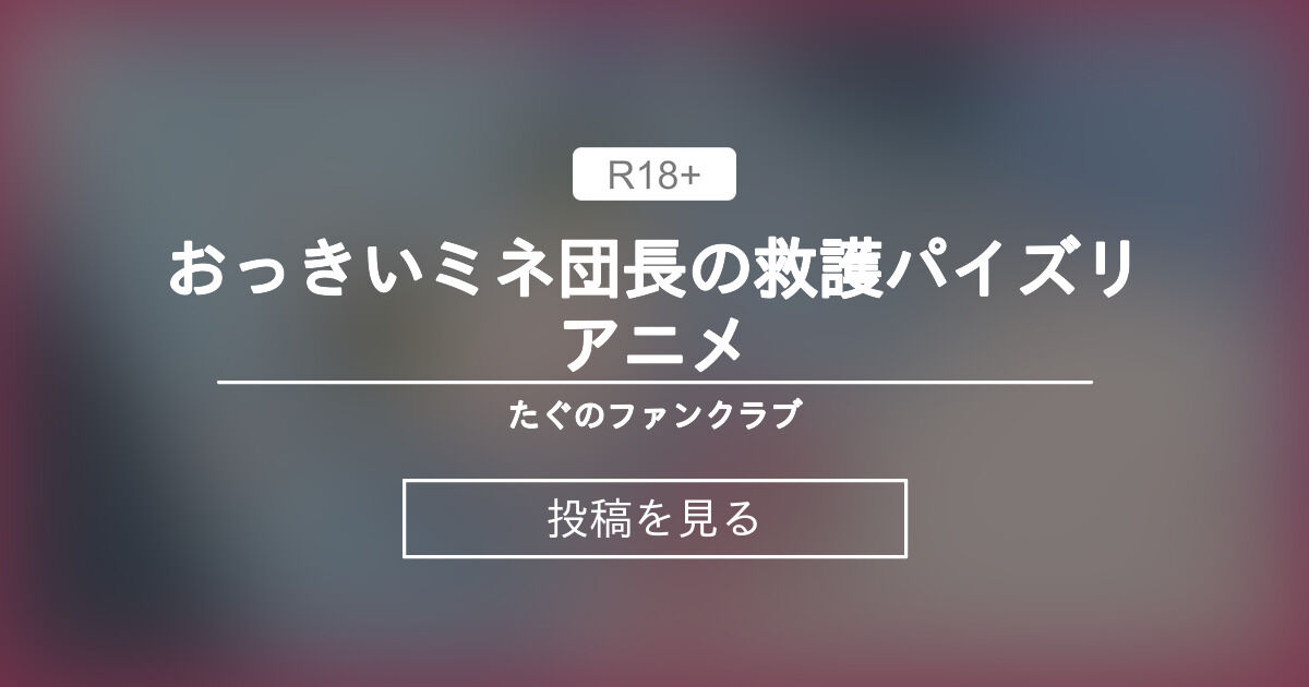 【ブルアカ】 おっきいミネ団長の救護パイズリアニメ - たぐのファンクラブ (たぐ)の投稿｜ファンティア[Fantia]