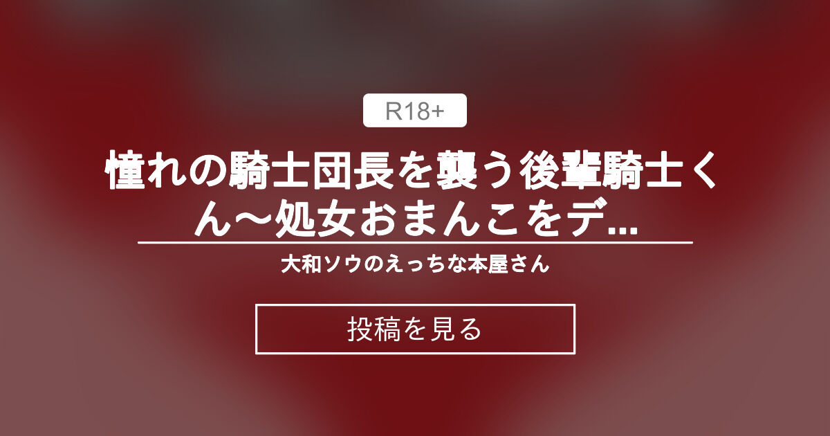 【中出し】 憧れの騎士団長を襲う後輩騎士くん〜処女おまんこをデカチンで落とします〜 - 大和ソウのえっちな本屋さん (大和ソウ)の投稿｜ファンティア[Fantia]
