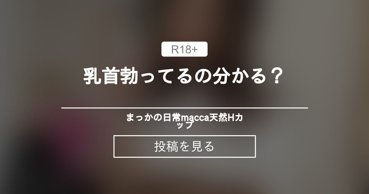 乳首勃ってるの分かる🥺？ - まっかの日常🧚♀️macca♡天然Hカップ (まっか)の投稿｜ファンティア[Fantia] Illustration 