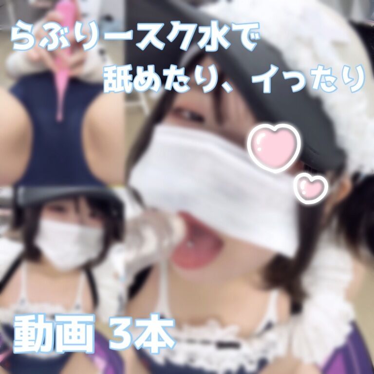 【動画3本】らぶりースク水で舐めたり (1/3)