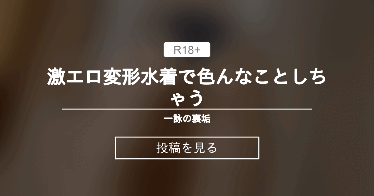 【でぃるど】 激エロ変形水着で色んなことしちゃう💦 - 一詠の裏垢 (一詠)の投稿｜ファンティア[Fantia]