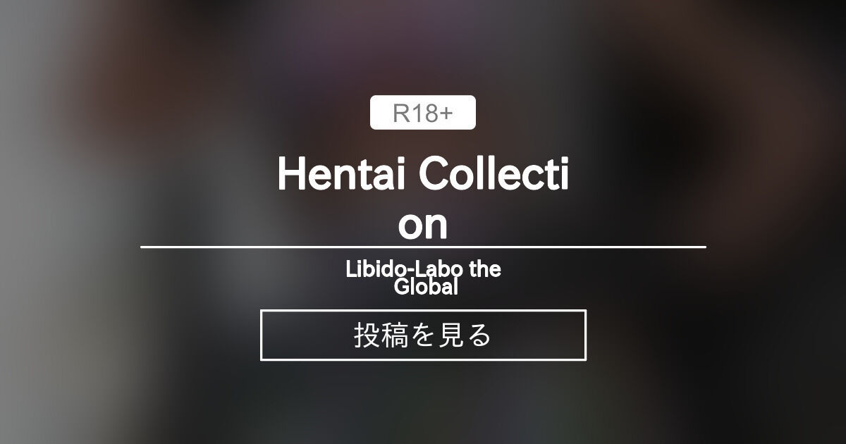 Libios Labo 【NSFW】 Hentai Collection - Libido-Labo the Global (Libido-Labo)の投稿|ファン ...