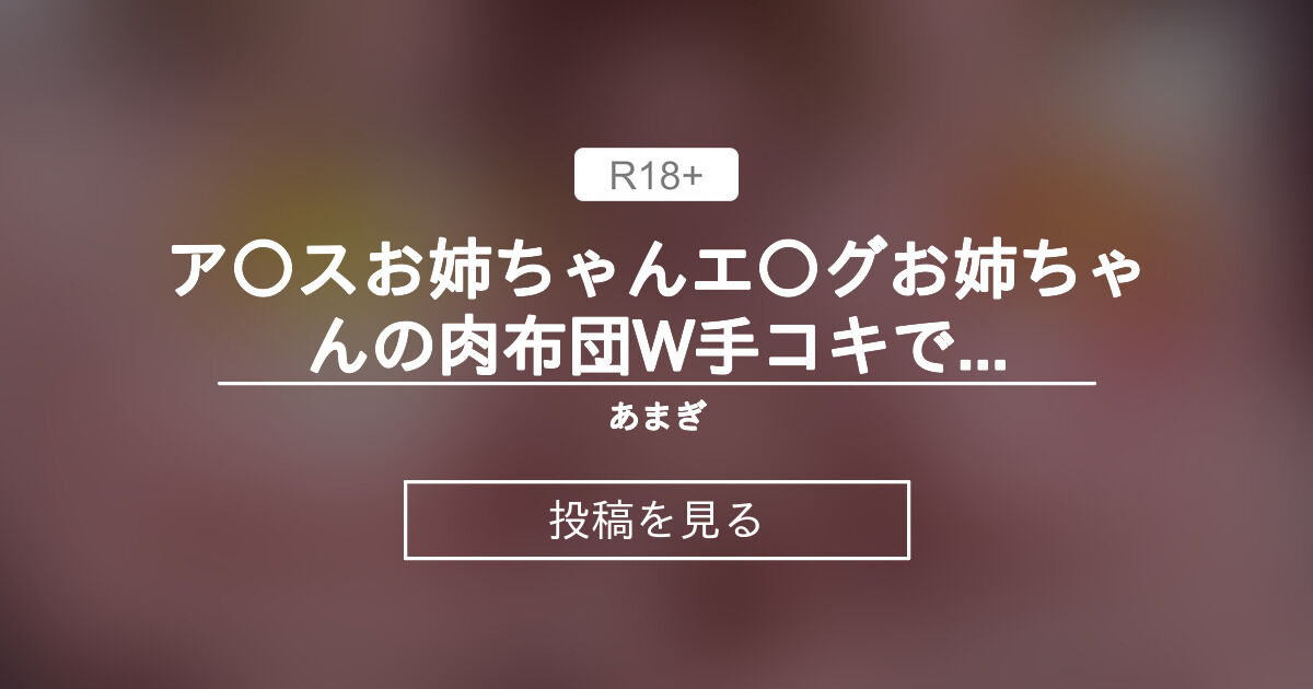 【勝利の女神:NIKKE】 ア〇スお姉ちゃん×エ〇グお姉ちゃんの肉布団W手コキでいっぱい出しちゃう動画 - あまぎ (あまぎ)の投稿｜ファンティア[Fantia]