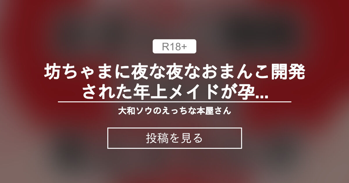 【中出し】 坊ちゃまに夜な夜なおまんこ開発された年上メイドが孕ませ快楽落ちしちゃうお話 - 大和ソウのえっちな本屋さん (大和ソウ)の投稿｜ファンティア[Fantia]