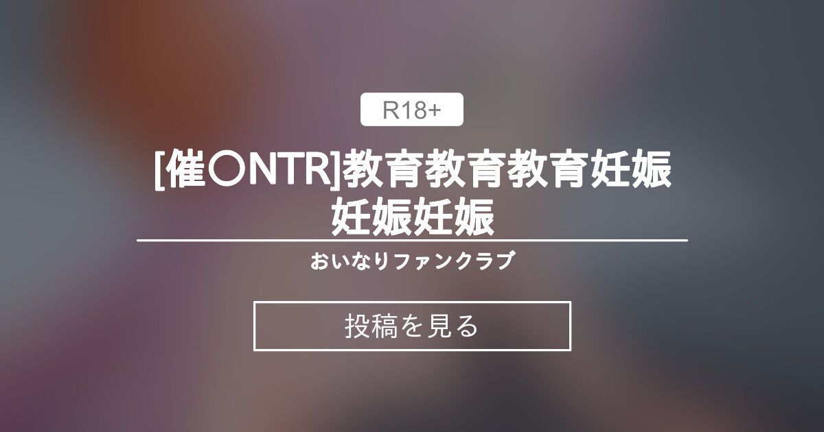 【3D】 [催〇NTR]教育教育教育妊娠妊娠妊娠 - おいなりファンクラブ (おいなり万太郎)の投稿｜ファンティア[Fantia]