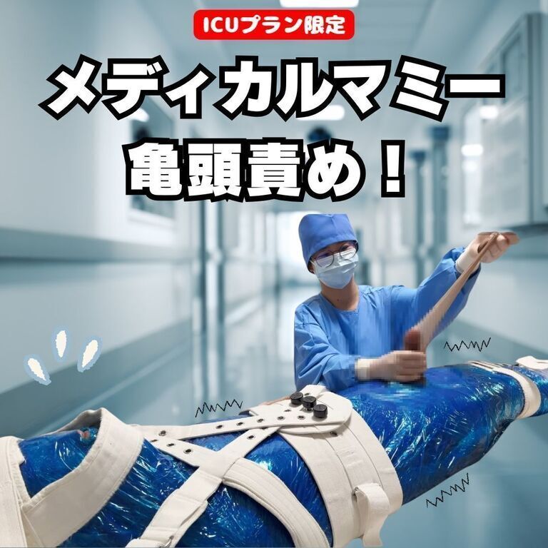 【💊ICUプラン限定】メディカルマミー鬼頭責め!1 (1/3)
