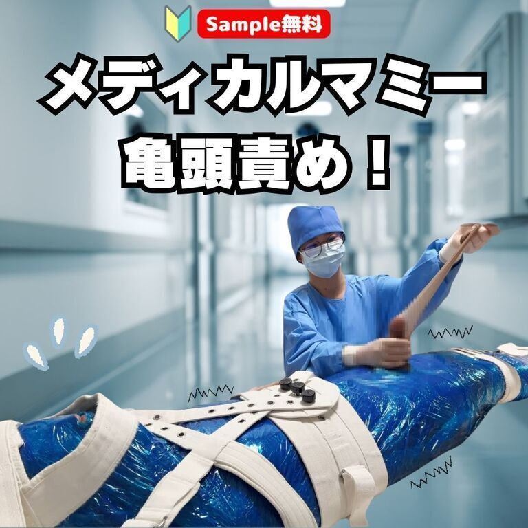 【🔰Sample無料】メディカルマミー鬼頭責め!1 (1/3)