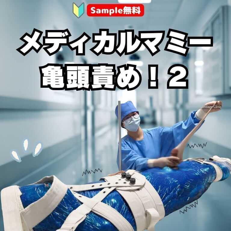 【🔰Sample無料】メディカルマミー鬼頭責め!2 (1/3)