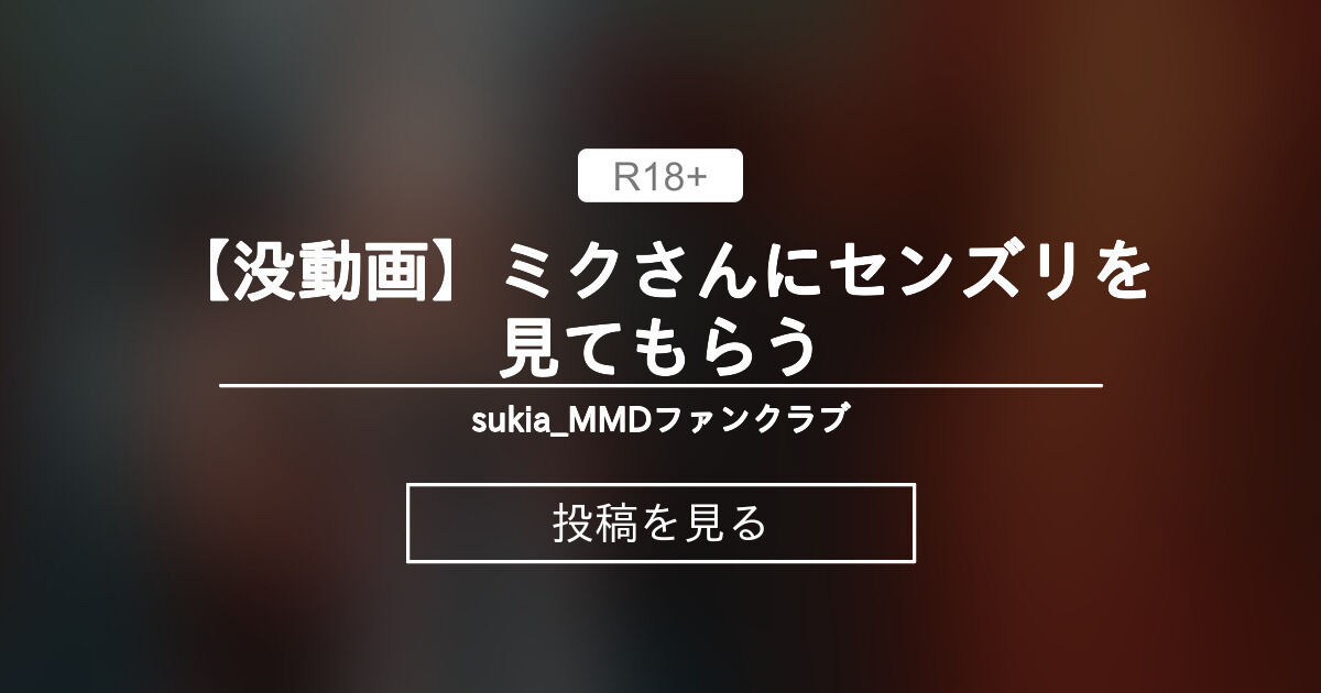 【mmd】 【没動画】ミクさんにセンズリを見てもらう - sukia_MMDファンクラブ (sukia_MMD)の投稿｜ファンティア[Fantia]