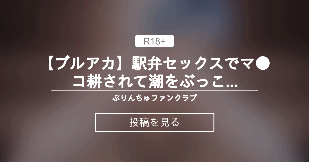 【3D】 【ブルアカ】駅弁セックスでマ●コ耕されて潮をぶっこくアコ - ぷりんちゅファンクラブ (ぷりんちゅ)の投稿｜ファンティア[Fantia]