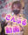 花魁姫🪭💛【アルティメット乳まとめALL動画👀💜】 (1/3)