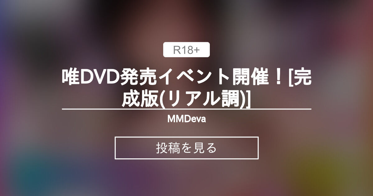 【mmd】 唯DVD発売イベント開催！[完成版(リアル調)] - MMDeva (AquiNas)の投稿｜ファンティア[Fantia]
