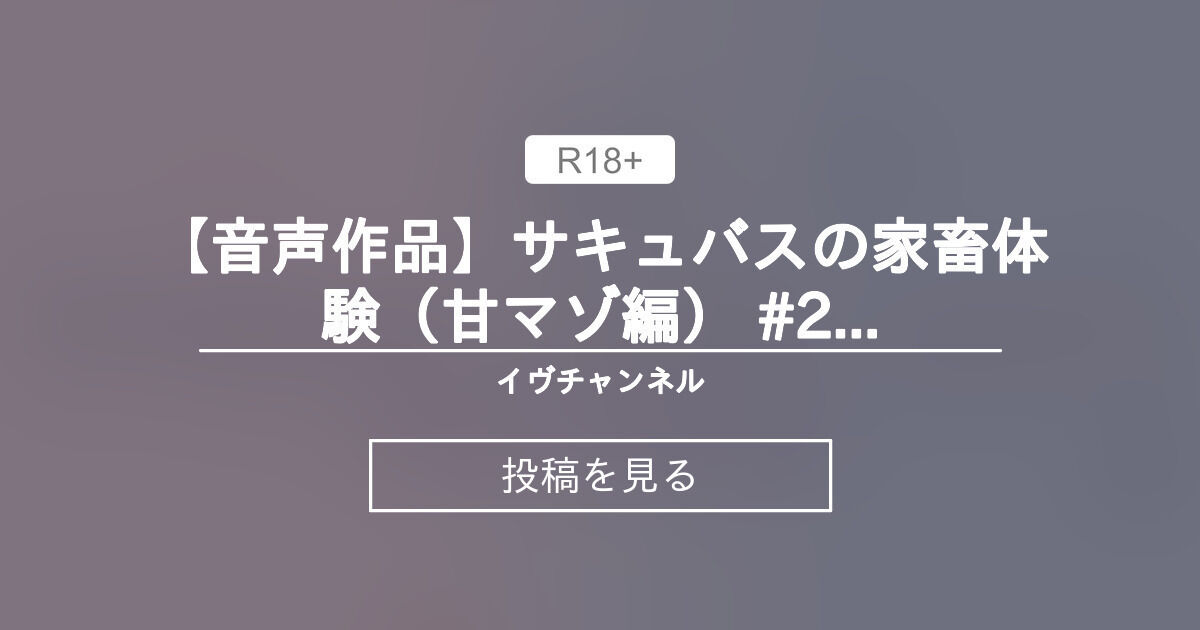 イヴちゃんねる様【Vtuber】 【音声作品】サキュバスの家畜体験（甘マゾ編） #2 童貞の下僕さんのためにお情けでラブラブえっちしてあげる💕 - イヴチャンネル (イヴ・ヴァルレーヌ)の投稿｜ファンティア[Fantia]