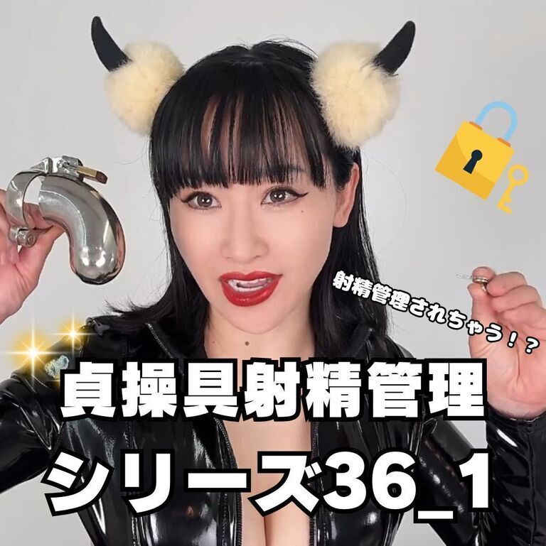 🔐貞操帯射精管理シリーズ36_1🔐 (1/3)