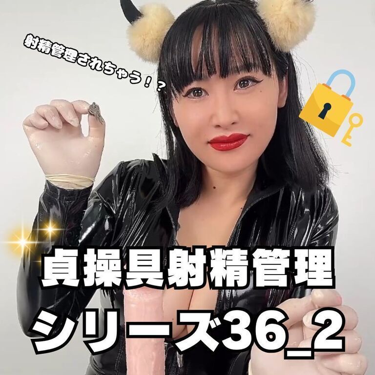 🔐貞操帯射精管理シリーズ36_2🔐 (1/3)