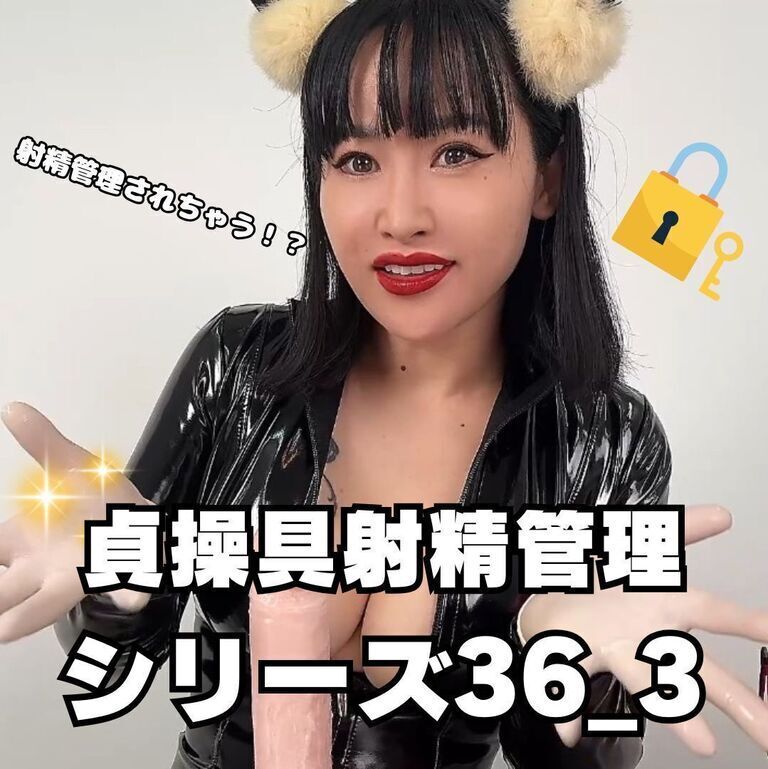 🔐貞操帯射精管理シリーズ36_3🔐 (1/3)