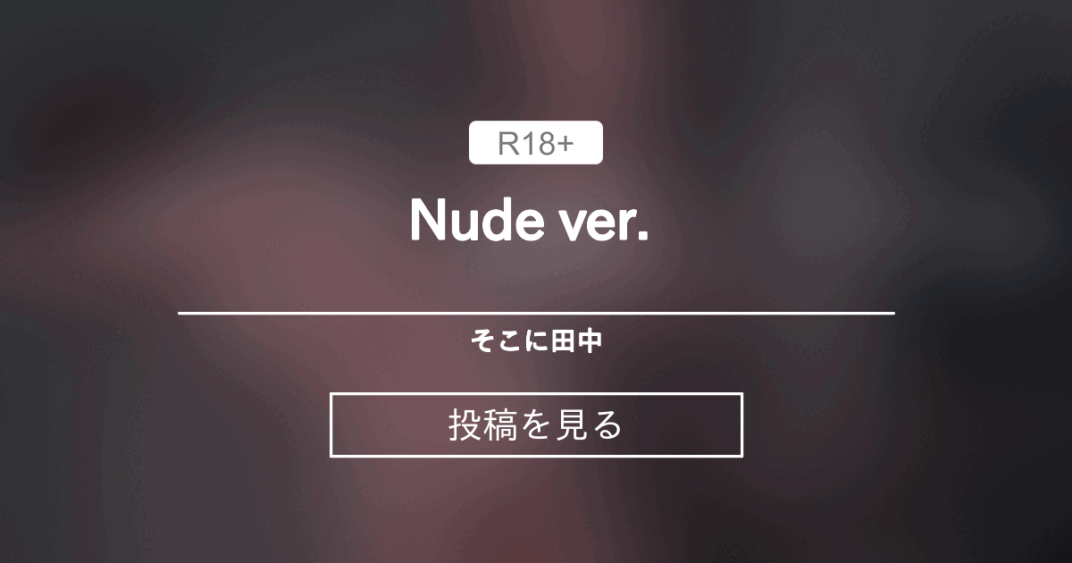 【R18】 🩶Nude ver.🩶 ⚔️ - そこに田中 (sokoni_tanaka)の投稿｜ファンティア[Fantia]