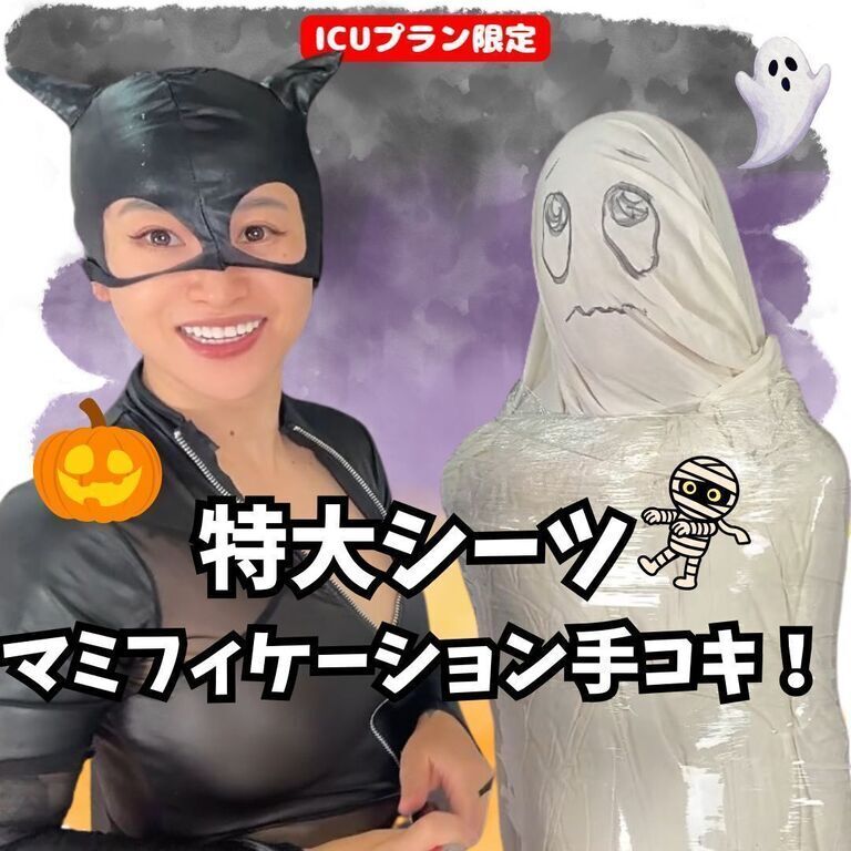【💊ICUプラン限定】ハロウィン!特大シーツマミフィケーションで手コキ! (1/3)