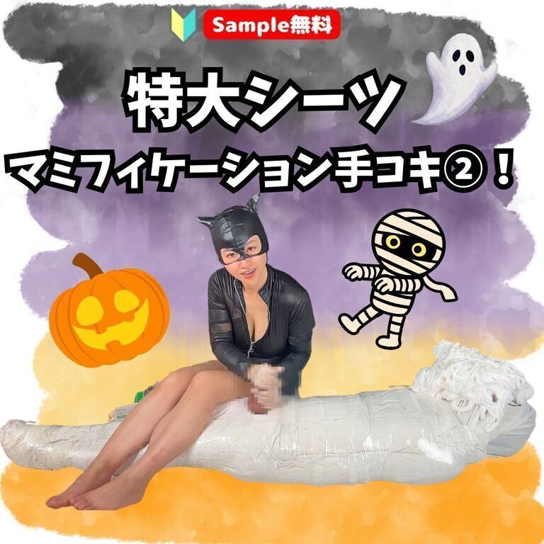 【🔰Sample無料】ハロウィン!特大シーツマミフィケーションで手コキ②! (1/3)