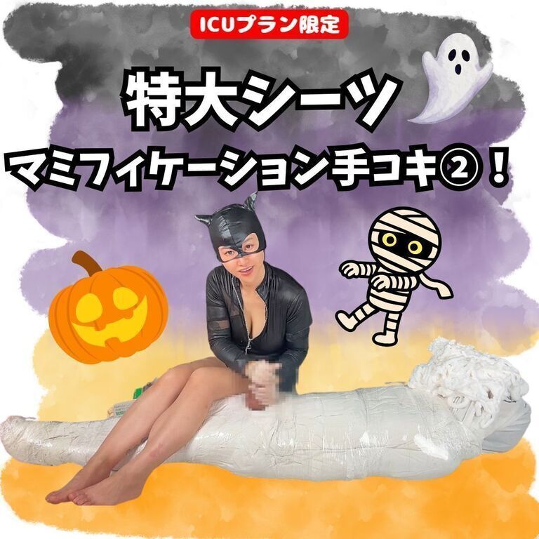 【💊ICUプラン限定】ハロウィン!特大シーツマミフィケーションで手コキ②! (1/3)