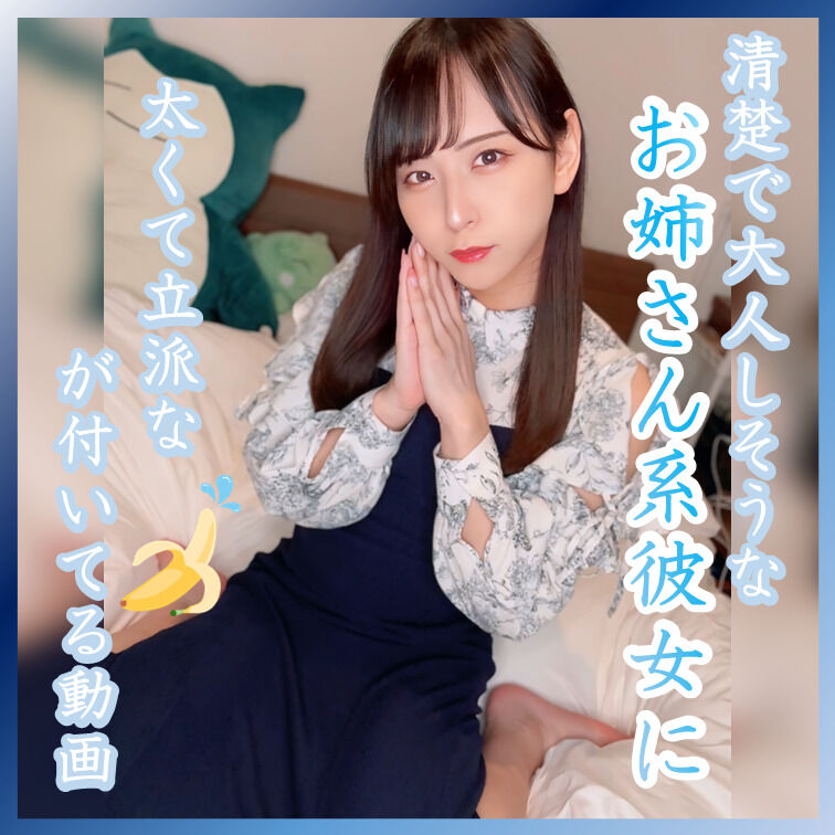 清楚で大人しそうなお姉さん系彼女に太くて立派なアレが付いてる動画♡