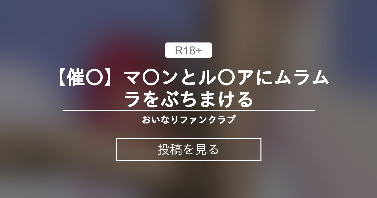 【3D】 【催〇】マ〇ンとル〇アにムラムラをぶちまける - おいなりファンクラブ (おいなり万太郎)の投稿｜ファンティア[Fantia]