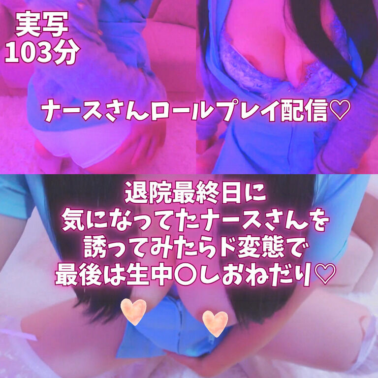 【実写103分】ナースさんシチュエーション配信♡退院最終日に気になってたナースさんを誘ってみたらド変態で最後は生中〇しおねだり♡