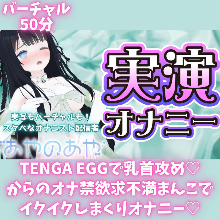 【バーチャル50分】TENGA EGGで乳首攻め♡からの爆イキオナニー♡