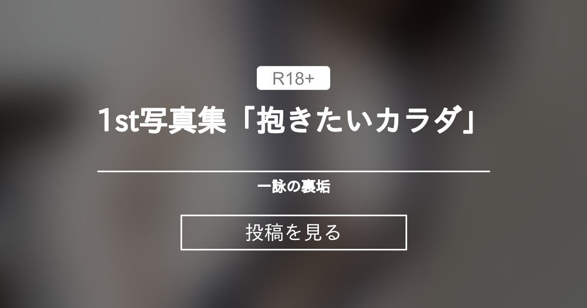 ⚡️1st写真集「抱きたいカラダ」⚡️ - 一詠の裏垢 (一詠)の投稿｜ファンティア[Fantia]