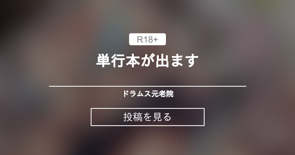【NTR】 単行本が出ます - ドラムス元老院 (ドラムス)の投稿｜ファンティア[Fantia]