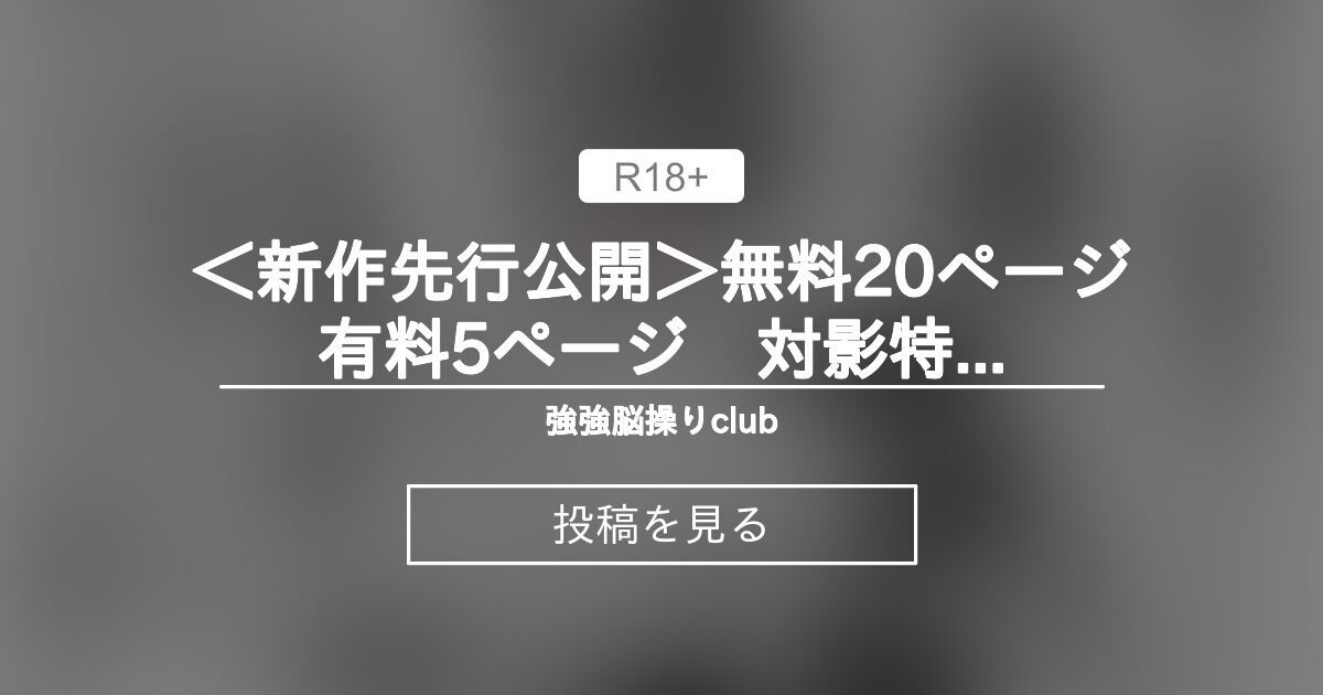 ＜新作先行公開＞無料20ページ有料5ページ 対影特殊部隊 下級男性職員の日常 - 強強脳操りclub (にゅう工房)の投稿｜ファンティア ...