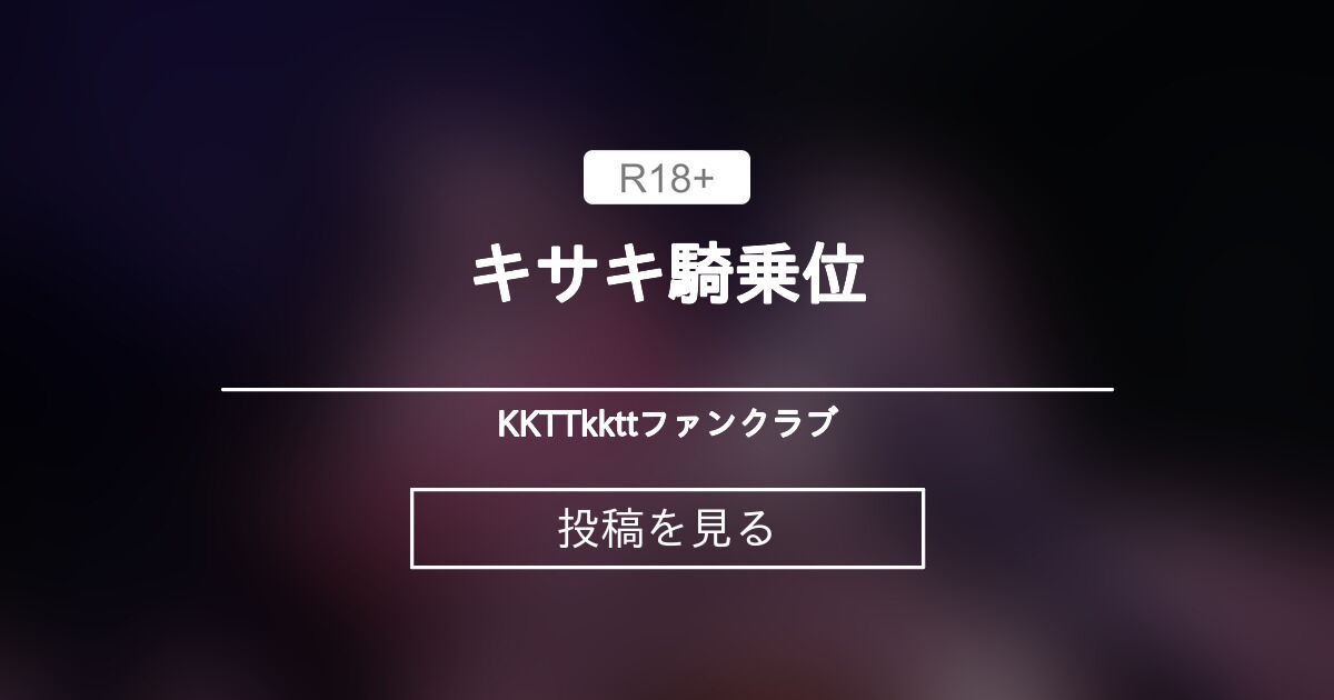 【ブルーアーカイブ】 キサキ騎乗位 - KKTTkkttファンクラブ (KKTTkktt)の投稿｜ファンティア[Fantia]